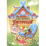 Где живет Петруша