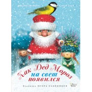 Как Дед Мороз на свет появился