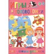 Игры и головоломки для умных девочек (полноцвет, офсет)