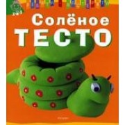 Соленое тесто