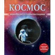 Космос. Энциклопедия со стереоиллюстрациями