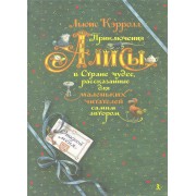 Приключения Алисы в Стране чудес, рассказанные для маленьких читателей самим автором