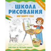 Школа рисования.Мир вокруг тебя