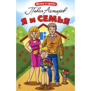 Я и семья