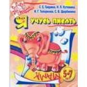 Я учусь писать для детей 5-7 лет