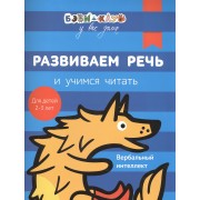 Бэби-клуб 2-3  Развиваем речь и учимся читать