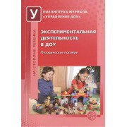 Экспериментальная деятельность в ДОУ. Методическое пособие