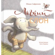 П.Лёгкий слон