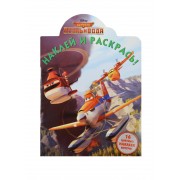 Наклей и раскрась! № НР 14122 ("Самолёты 2")