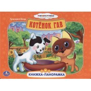 Союзмультфильм Котенок Гав Картонная книжка-панорамка