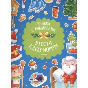 В гости к Деду Морозу