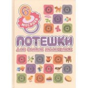 Потешки для самых маленьких