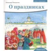 Детям о Православии. О праздниках