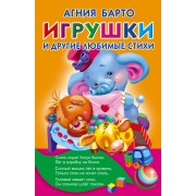 Игрушки и другие любимые стихи