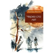 Через сто лет: повесть