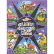 Сказки со всего света.