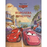 Королева красоты. Тачки. Догоняйка./ Путешествие Мэтра. Тачки. Догоняйка. Комплект: 2 книги + подарок