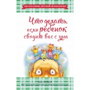 Что делать, если ребенок сводит вас с ума