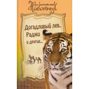 Догадливый лев Раджи и другие... [Сборник.]