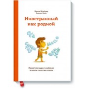 Иностранный как родной.Пом.ваш.реб.осв.сразу