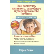 Как воспитать активного, способного и уверенного в себе ребёнка