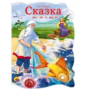 Сказка о рыбаке и рыбке