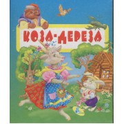 Книжка-раскладушка.Коза-дереза