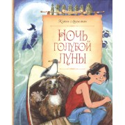 Ночь голубой луны. Повесть-сказка