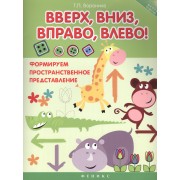 Вверх, вниз, вправо, влево!: формируем пространственное представление