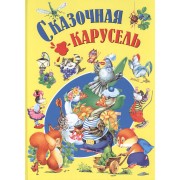 Сказочная карусель