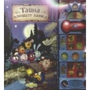 Тайна поющего замка.Музыкальная книжка.