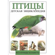 Детская энциклопедия. Птицы