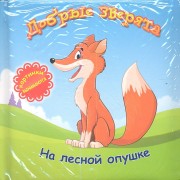 Добрые зверята: на лесной опушке