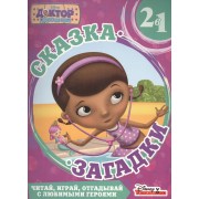 Доктор Плюшева. Приключения русалки. Сказка + загадка 2 в 1.