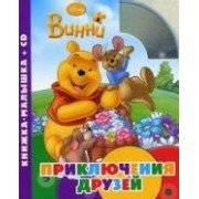 Приключения друзей. Книжка-малышка+CD