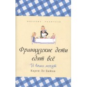 Французские дети едят всё