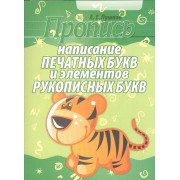 Написание печатных букв и элементов рукописных букв (2-е изд)