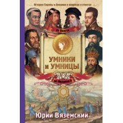 История Европы от Пилата до Филиппа II. История Европы и Америки в вопросах и ответах