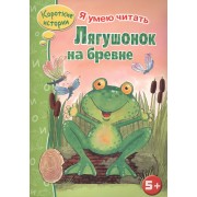 Лягушонок на бревне