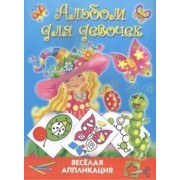 Веселая аппликация. Альбом для девочек