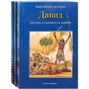 Библейские истории: Сила веры. Руфь, Иов и Анна. Самуил. Друзья и враги. Давид. Беглец становится царем (комплект из 3-х книг)