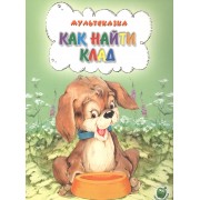 Как найти клад