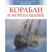 Корабли и мореплавание