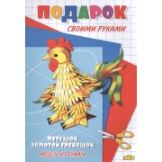 Петушок-золотой гребешок