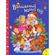 Волшебный Новый год /Открывающиеся окошки