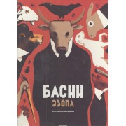 Басни Эзопа