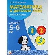 Математика в детском саду. Рабочая тетрадь для детей 5-6 лет