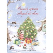 Самый лучший подарок на свете