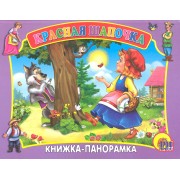 Сред.панорама. Красная Шапочка