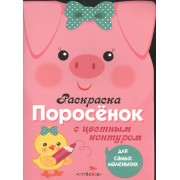 Раскраска для самых маленьких. Поросенок